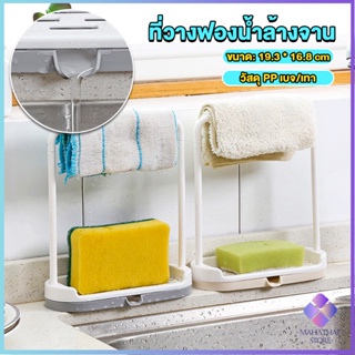 Mahathai ที่วางฟองน้ำล้างจาน วางสบู่  พร้อมที่แขวนผ้าเช็ดมือ Kitchen storage rack