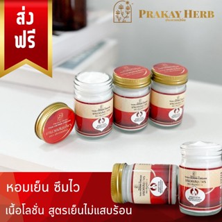 ส่งฟรี✅ ครีมนวด สมุนไพร [ประกายเฮิร์บ]  บรรเทาอาการปวด คลายเส้น แมลงกัดต่อย น่องตึงหลังตึง