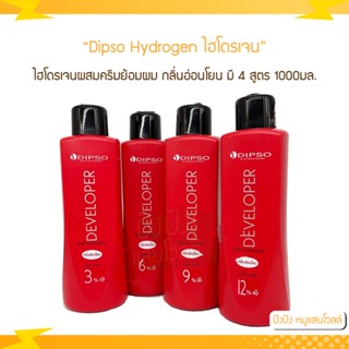 Dipso ไฮโดรเจน สูตรกลิ่นอ่อนโยน 1000 ml. ไฮโดรเจนผสมครีมย้อมผม สูตรกลิ่นอ่อนโยน