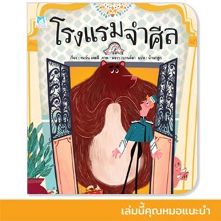 🌈 PTstorybook 🌈 โรงแรมจำศีล หมอประเสริฐแนะนำ PFK