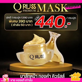 มาส์กหน้า ทองคำ คิวรัสส์ Q Russ Premium Sleeping Mask หน้าขาว กระจ่างใส เนียนละเอียด