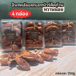 อินทผลัมเดกเลทนัวร์ติดก้าน ( หวานน้อย) 4 แพค แพคละ 250g