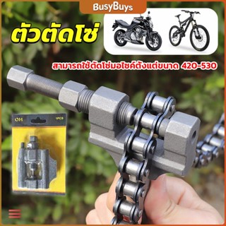 B.B. ตัวตัดโซ่มอเตอร์ไซค์ ตัดโซ่จักรยาน สำหรับ 420-530  Chain disassembler