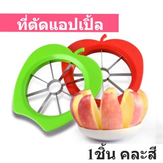 ใบมีดหั่นผลไม้ตกแต่ง Apple cutter ที่ตัดหั่นแบ่งซีก แอปเปิ้ล