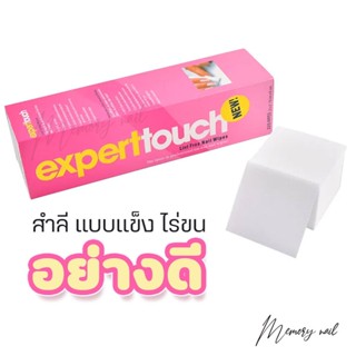 [[ Expert Touch ]] สำลีไร้ขน เช็ดเล็บเจล ไร้ขน ไม่มีขุย ใช้งานง่าย อุปกรณ์สำหรับทำเล็บ ถูกที่สุด พร้อมส่ง