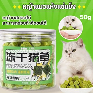 ✨COD😻หญ้าแมวฟรีซดราย หญ้าผสมอกไก่ ขนมแมว ขนมแมวฟรีซดราย สามารถช่วยกําจัดขนได้ 50g