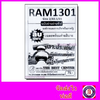 ชีทราม ข้อสอบ RAM1301 องค์การและการบริหารในภาครัฐ (ข้อสอบปรนัย) Sheetandbook PKS0157