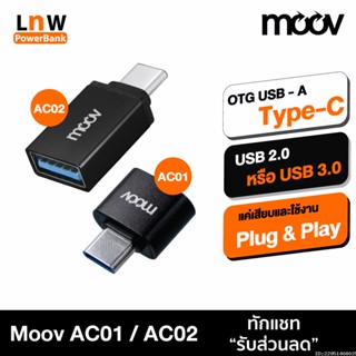 [แพ็คส่ง 1 วัน] Moov Adapter AC01 AC02 OTG USB to Type C ตัวแปลง อแดปเตอร์ USB 3.0 หัวแปลง อะแดปเตอร์ สายแปลง