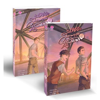 Bundanjai (หนังสือวรรณกรรม) ชุด The 1960s สุภาพบุรุษนักเลง (เล่ม 1-2 จบ) (Book Set : 2 เล่ม)