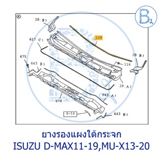 มอเตอร์กระจก **อะไหล่แท้** ยางรองแผงใต้กระจก ISUZU D-MAX11-19,MU-X13-20