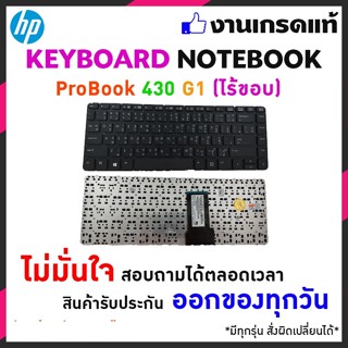 HP COMPAQ คีย์บอร์ด HP ProBook 430 G1 (ภาษาไทย - อังกฤษ) - original