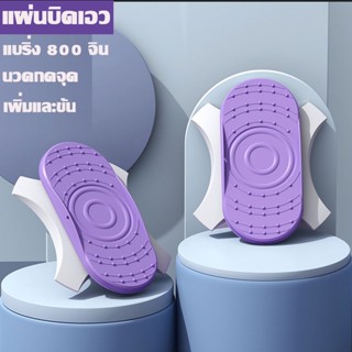 เหยียบคู่ แผ่นบิดเอว เครื่องบิดเอว จานทวิสต์  ออกกำลังกาย กระชับเอว แผ่นบิดไร้เสียงรบกวน ทนทาน Twister