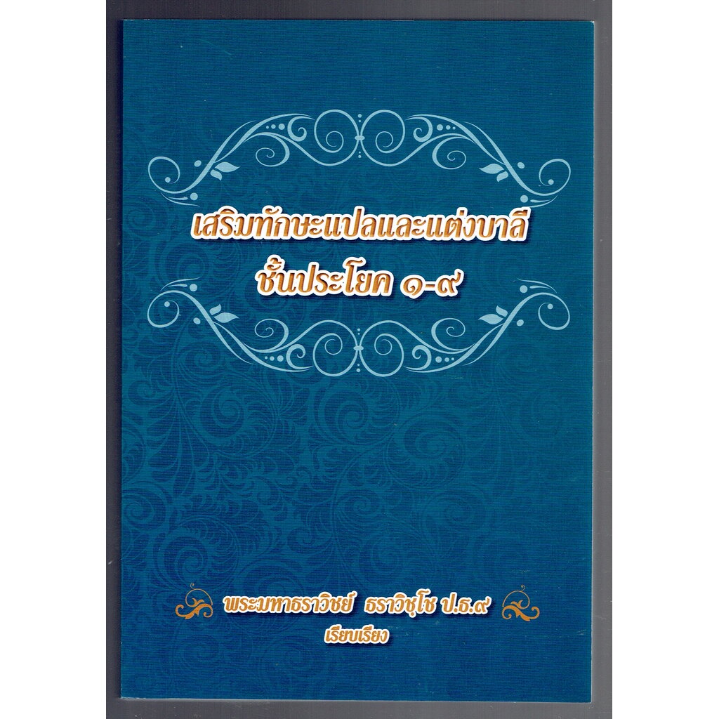 เสริมทักษะแปลและแต่งบาลี ชั้นประโยค 1-9 - พระมหาธราวิชย์ ธราวิชฺโช ป.ธ.9 - หนังสือบาลี ร้านบาลีบุ๊ก Palibook