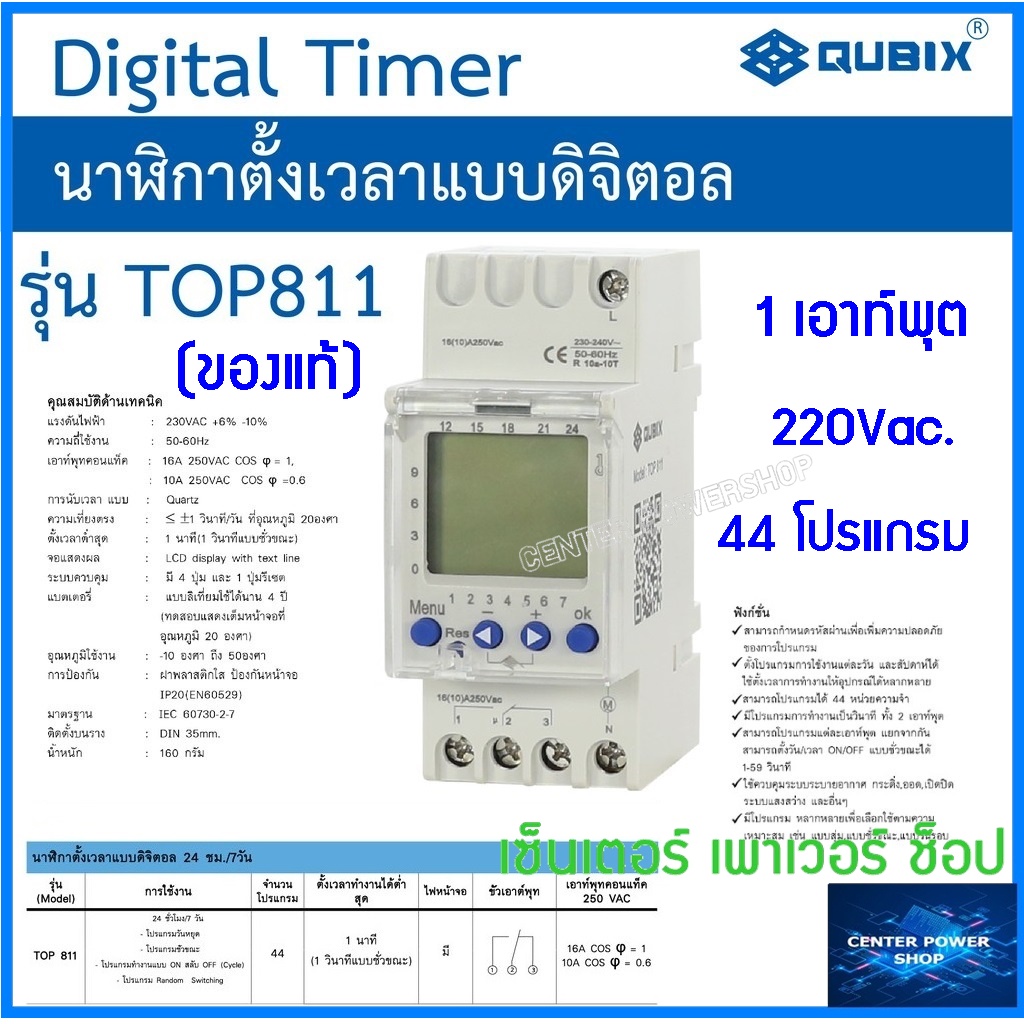 Qubix Digital Timer นาฬิกาตั้งเวลาแบบดิจิตอลTOP 811 1 เอาท์พุต (ของแท้) CENTERPOWERSHOP เซ็นเตอร์เพาเวอร์ช็อป