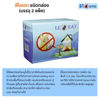 เครื่องไล่หนู ลีโอแรท ก้อนสมุนไพรไล่หนู # Pack 10 กล่อง 20 ชิ้น