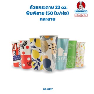 ถ้วยกระดาษ 22 oz. พิมพ์ลาย คละลาย (50 ใบ/ห่อ) (09-0237)