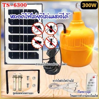 เครื่องไล่ยุง 🔥🔥ชุดโซล่าเซลล์ไฟไล่ยุง DC5-6V(300W) TS-6300 ไฟๆไล่ยุงติดคอกวัว