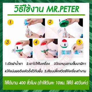 เครื่องดักยุง มิสเตอร์ปีเตอร์ เครื่องไล่ยุง ไล่แมลง ชีวภาพ ปลอดภัย 100% Mr.Peter ยากันยุง มด แมลงสาบ