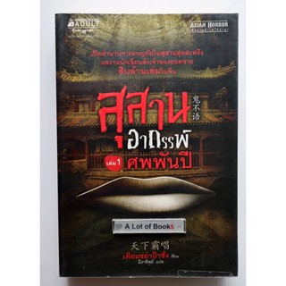 สุสานอาถรรพ์ เล่ม 1 ศพพันปี **มือสอง**