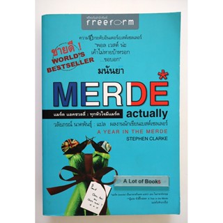 แมร์ด แอคชวลลี่ ทุกหัวใจมีแมร์ด Merde **มือสอง**