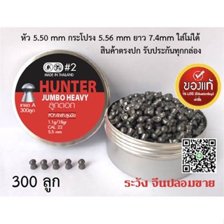 มีดเดินป่า ลูกปืนอัดลม ลูกตอกJSB เบอร์2 5.5mm 18gr เทียบฝาดำJSBแท้95% กล่องแดง 300ลูก ระวังจีนปลอมขาย