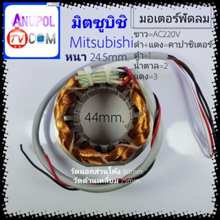 อะไหล่พัดลม มอเตอร์พัดลม Mitsubishi กลม มิตซูบิชิ คอยล์พัดลม 16 นิ้ว (ทองแดงแท้ ของใหม่) แบบกลม 44 มิล หนา24.5 มิล พัดลม