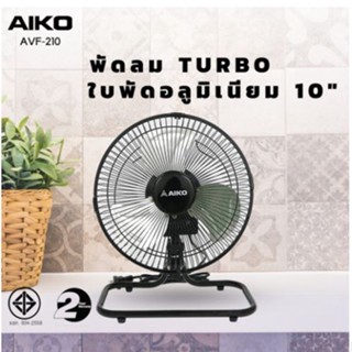 พัดลมพกพา AIKO พัดลมตั้งโต๊ะ ขนาด 10 นิ้ว รุ่น AVF-210 ส่าย-ก้มเงย ปรับความแรงได้ 3 ระดับ กำลังไฟ 43 วัตต์  TURBO  พัดลม