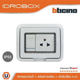 BTicino ชุดฝาครอบกันน้ำ+เต้ารับเดี่ยว+สวิตซ์1ทาง ขนาด 3ช่อง Idrobox+Duplex Socket+Switch Grey|25603+AM5025TWT+AM5001WTLN