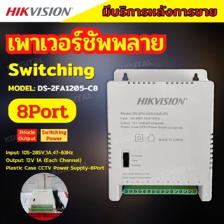 Hikvision Switching Power Supply รุ่น DS-2FA1205-C8 (8Port)  DS-2FA1225-C4(4port) สำหรับกล้องวงจรปิด รับประกัน 1 ปี