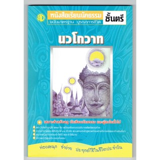 นวโกวาท หนังสือเรียนนักธรรม ฉบับมาตรฐาน บูรณาการชีวิต นักธรรมชั้นตรี - เลี่ยงเชียง - หนังสือบาลี ร้านบาลีบุ๊ก Palibook