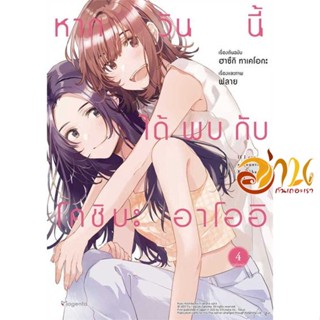 หนังสือ หากวันนี้ได้พบกับโคชิบะ อาโออิ 4 (Mg) ผู้เขียน ฮาซึกิ ทาเคโอกะ สนพ.PHOENIX Magenta หนังสือนิยายวาย,ยูริ การ์ตูนY