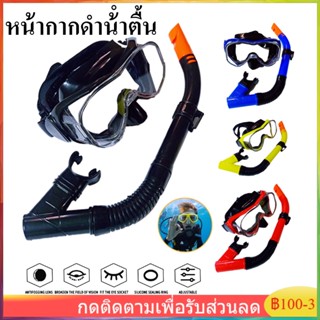 หน้ากากดําน้ําตื้น （Scuba Snorkeling Mask） แว่นตาว่ายน้ำสำหรับดำน้ำมุมกว้างพร้อมระบบหายใจแบบแห้ง