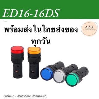 ในไทย หลอดไฟ ED16-16DS Indicator Lamp 16mm 12V/24V/220V หลอดตู้คอนโทรล  16มม สินค้าพร้อมส่งในไทย