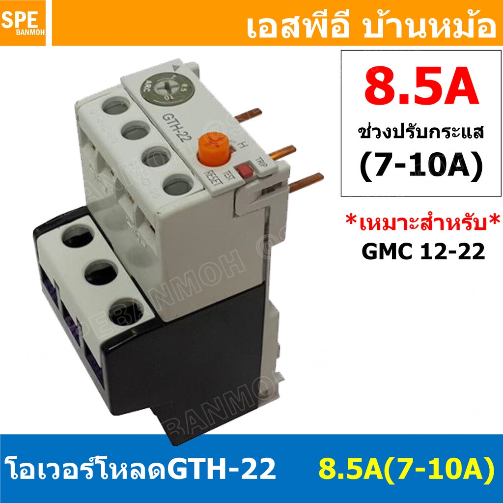 [ 1ชิ้น ] GTH-22 8.5A (7-10A) โอเวอร์โหลด แมกเนติก GMC Overload Magnetic GMC โอเวอร์โหลดGMC แมกเนติก