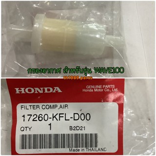 17260-KFL-D00 ไส้กรองอากาศ ตัวนอก WAVE100 WAVE100S WAVE125S WAVE125R อะไหล่แท้ HONDA