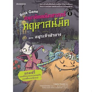 หนังสือ  สนุกคิดคณิตศาสตร์ คฤหาสน์มืด ล.1อสูรเจ้  ผู้เขียน  Valeria Razzini