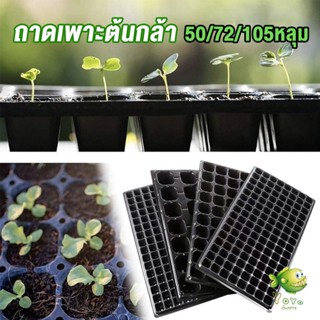 YOYO ถาดเพาะต้นกล้า  ถาดเพาะชำ ถาดเพาะเมล็ด ใช้ซ้ำได้ Seedling Tray