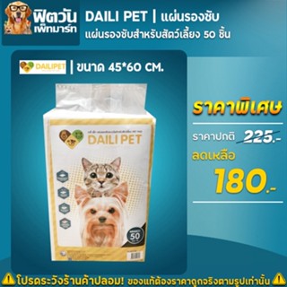 แผ่นรองซับ Daili Pet ไซร์ 45*60 ซม. ขนาด 50ชิ้น