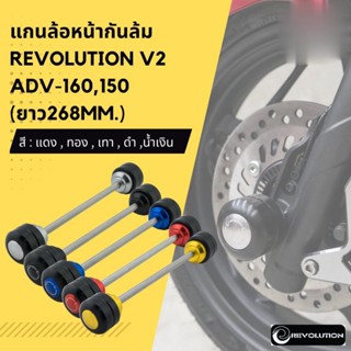 แกนล้อหน้ากันล้ม REVOLUTION V2 ADV-160,150 (ยาว268mm.)