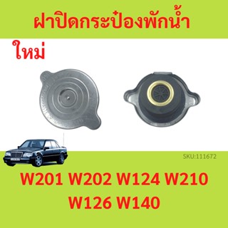 ฝาปิดกระป๋องพักน้ำ BENZ (140 ปอนด์) รุ่น W201 W202 W124 W210 W126 W140