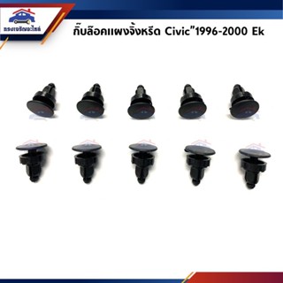 🧩กิ๊บช่องลม กิ๊บแผงจิ้งหรีด Honda Civic”1996-2000 EK ยี่ห้อ S.PRY S.PRY