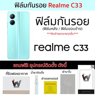 Realme C33 / RealmeC33 ฟิล์มกันรอย ฟิล์มรอบตัว ฟิล์มหลัง ฟิล์มขอบข้าง