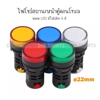 ไพล็อตแล้มป์ ไพล็อตแล้ม Pilot lamp LED 22mm pilot lamp 12V 24v 220v ตู้คอนโทรล ไฟหน้าตู้คอนโทรล