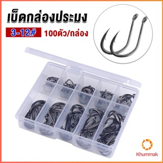 Khummak ตะขอตกปลา เกี่ยวเหยื่อ อุปกรณ์เสริมสำหรับตกปลา 100 ชิ้น / กล่อง fish hook