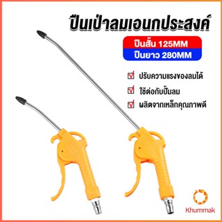 Khummak ที่เป่าลม หัวฉีดลม ฉีดลม ด้ามพลาสติก มี 2 ขนาด ยาว- สั่น Air Blower Duster