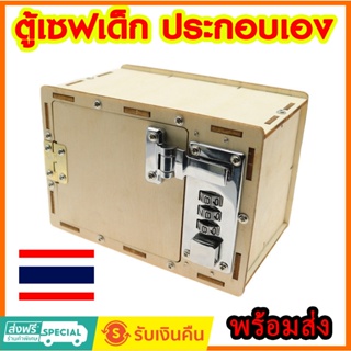 ของเล่นชุด DIY ตู้เซฟ STEM TOY ประกอบเอง ความคิดสร้างสรรค์ (พร้อมส่งจากไทย)