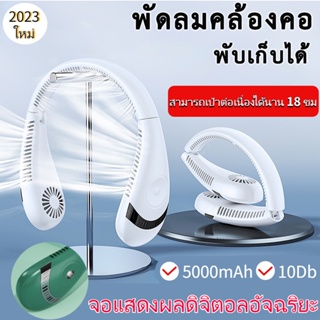 [พร้อมส่ง] 2023 พัดลมคล้องคอ แฮนด์ฟรี 5000mAh พับได้ ไร้ใบพัด ชาร์จ USB จอแสดงผลดิจิทัล อัจฉริยะ แบบพกพา พัดลมคล้องคอ ขนาดเล็ก สําหรับเล่นกีฬา เดินทาง กลางแจ้ง