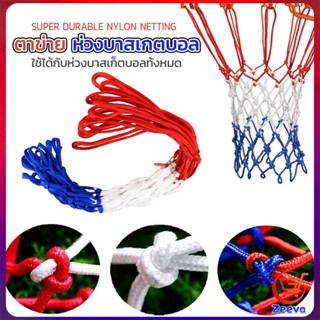 zeeva ตาข่ายห่วงบาส ตาข่ายไนล่อน อย่างดี เชือกร่ม 4mm/5mm Basketball rack net