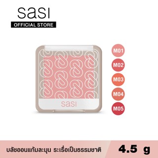 sasi ศศิ บลัชออนเนื้อแมท เกิร์ล แคน บี โบลด์ / Girls Can Be Bold Matte Blush On