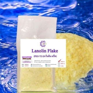 5004/100G. Lanolin Flake PEG-75 100 g. : ลาโนลิน ( พีอีจี-75 ) เกร็ด 100 กรัม ✭